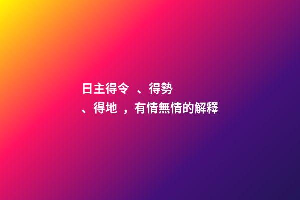 日主得令、得勢、得地，有情無情的解釋